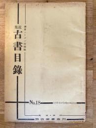 近集古書目録　No.18
