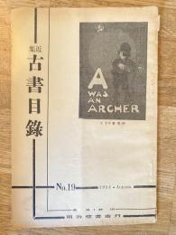 近集古書目録　No.19