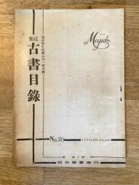 近集古書目録　No.20