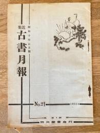近集古書月報　No.21