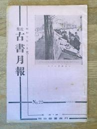 近集古書月報　No.22