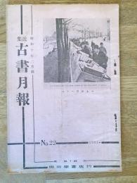 近集古書月報　No.22