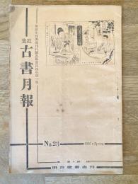 近集古書月報　No.23