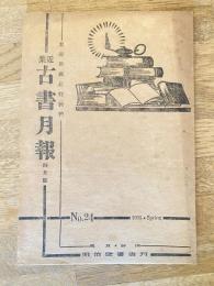 近集古書月報　No.24
