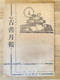 近集古書月報　No.24