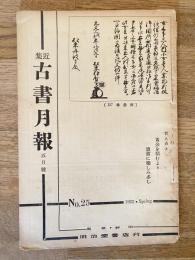 近集古書月報　No.25