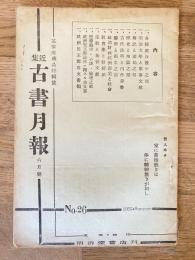 近集古書月報　No.26