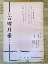 近集古書月報　No.27