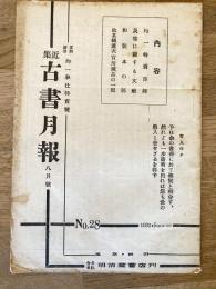 近集古書月報　No.28