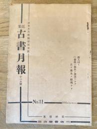 近集古書月報　No.31