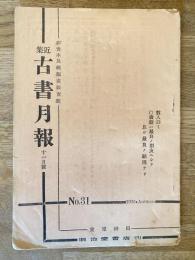 近集古書月報　No.31