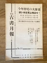 近集古書月報　No.32