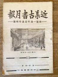 近集古書月報　No.33