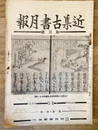 近集古書月報　No.34