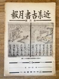 近集古書月報　No.34