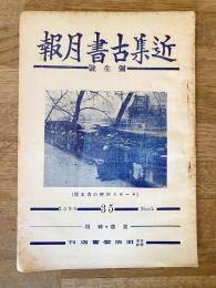 近集古書月報　No.35