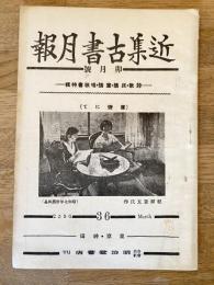 近集古書月報　No.36