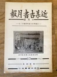 近集古書月報　No.37