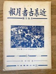 近集古書月報　No.38