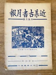 近集古書月報　No.38