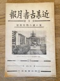 近集古書月報　No.39