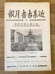 近集古書月報　No.39