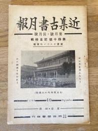 近集古書月報　No.40