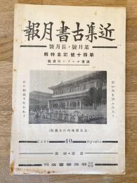 近集古書月報　No.40