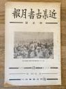 近集古書月報　No.41