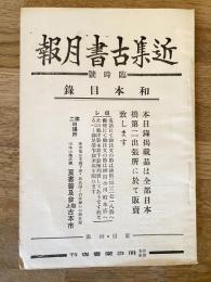 近集古書月報　臨時号　和本目録