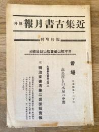 近集古書月報　号外　臨時増刊　日本橋出張売店出品目録抄