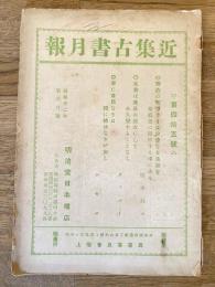 近集古書月報　No.45