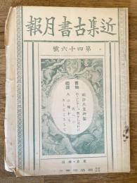 近集古書月報　No.46