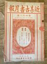 近集古書月報　No.48