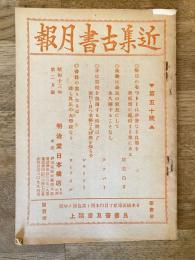 近集古書月報　No.50
