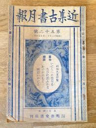 近集古書月報　No.52