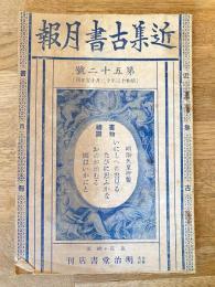 近集古書月報　No.52