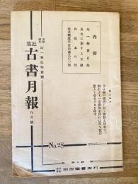 近集古書月報　No.28