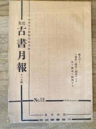 近集古書月報　No.31
