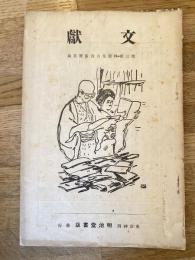文獻