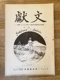 文獻