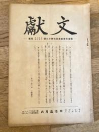 文獻