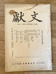 文獻