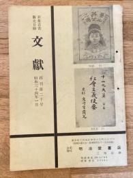 文獻