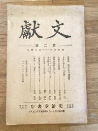 文獻