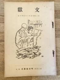 文獻