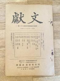 文獻