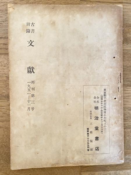 ペンギン日記(朝比奈菊雄 著) / 青聲社 / 古本、中古本、古書籍
