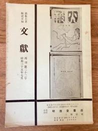 文獻