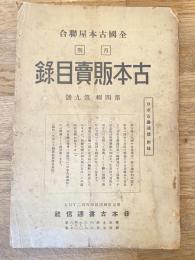 全國古本屋聯合・綜合古本販賣目録
